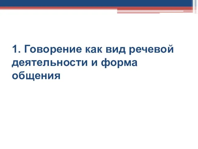 1. Говорение как вид речевой деятельности и форма общения