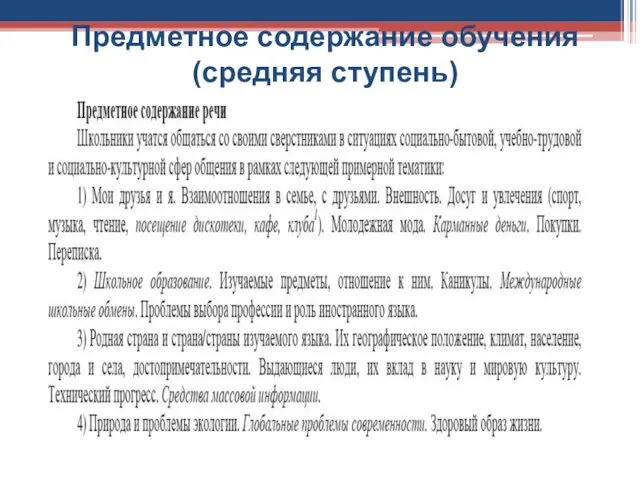 Предметное содержание обучения (средняя ступень)