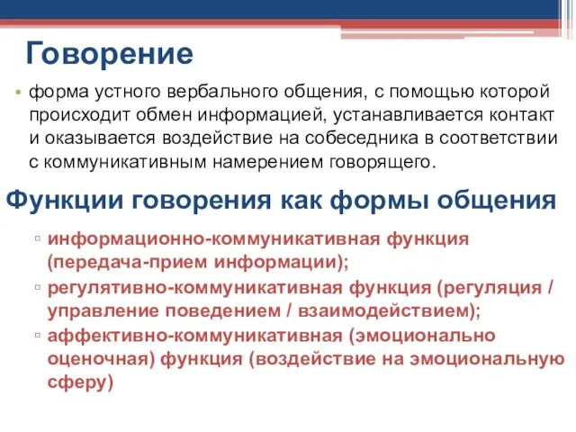 Говорение форма устного вербального общения, с помощью которой происходит обмен информацией,