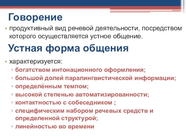 Говорение продуктивный вид речевой деятельности, посредством которого осуществляется устное общение. характеризуется: