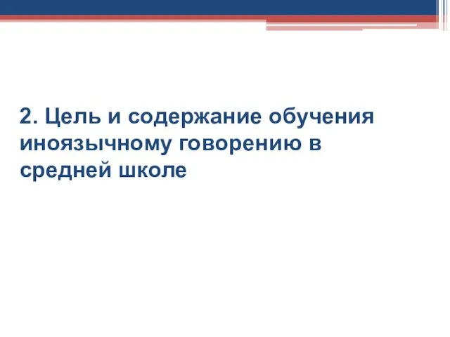 2. Цель и содержание обучения иноязычному говорению в средней школе