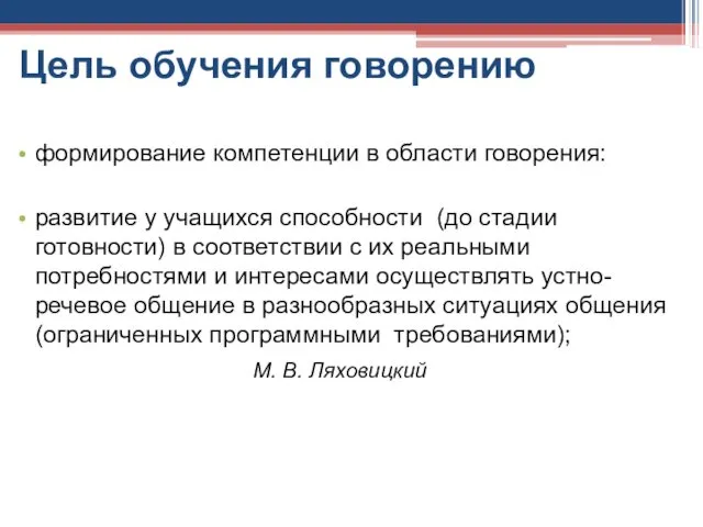 Цель обучения говорению формирование компетенции в области говорения: развитие у учащихся