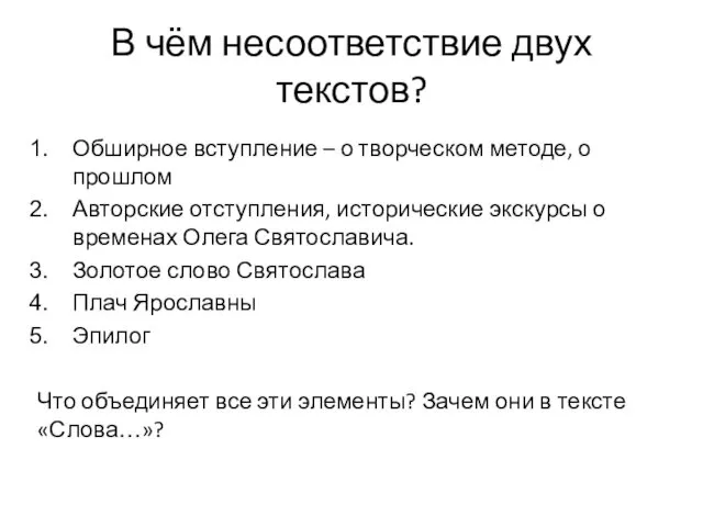 В чём несоответствие двух текстов? Обширное вступление – о творческом методе,