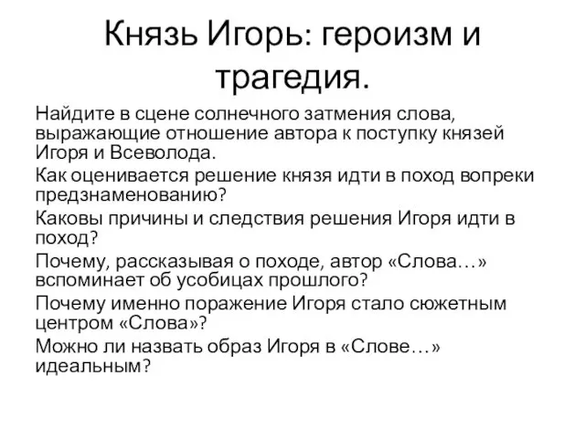 Князь Игорь: героизм и трагедия. Найдите в сцене солнечного затмения слова,