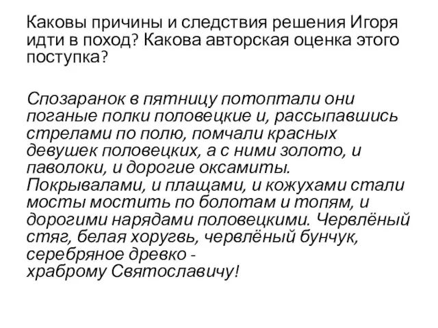 Каковы причины и следствия решения Игоря идти в поход? Какова авторская