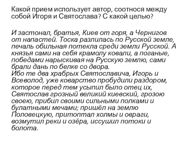 Какой прием использует автор, соотнося между собой Игоря и Святослава? С