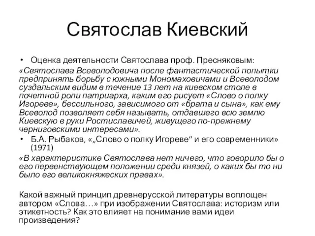 Святослав Киевский Оценка деятельности Святослава проф. Пресняковым: «Святослава Всеволодовича после фантастической