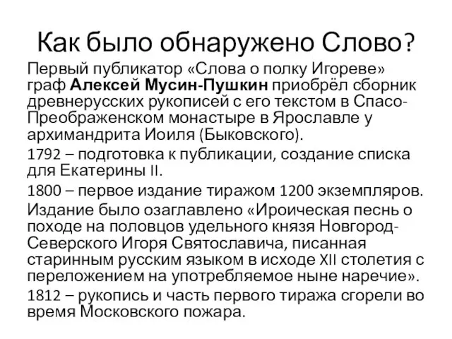 Как было обнаружено Слово? Первый публикатор «Слова о полку Игореве» граф