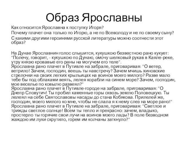 Образ Ярославны Как относится Ярославна к поступку Игоря? Почему плачет она