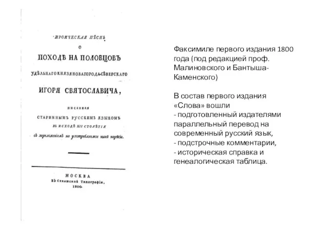 Факсимиле первого издания 1800 года (под редакцией проф. Малиновского и Бантыша-Каменского)