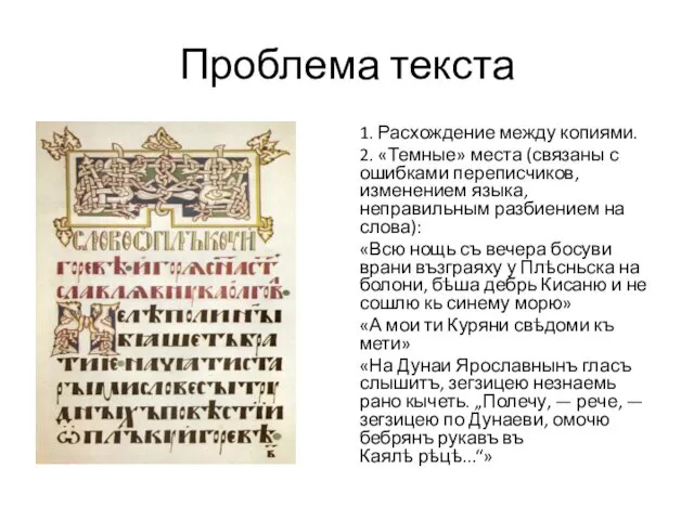 Проблема текста 1. Расхождение между копиями. 2. «Темные» места (связаны с