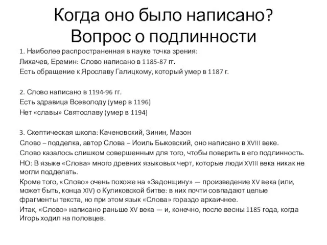 Когда оно было написано? Вопрос о подлинности 1. Наиболее распространенная в