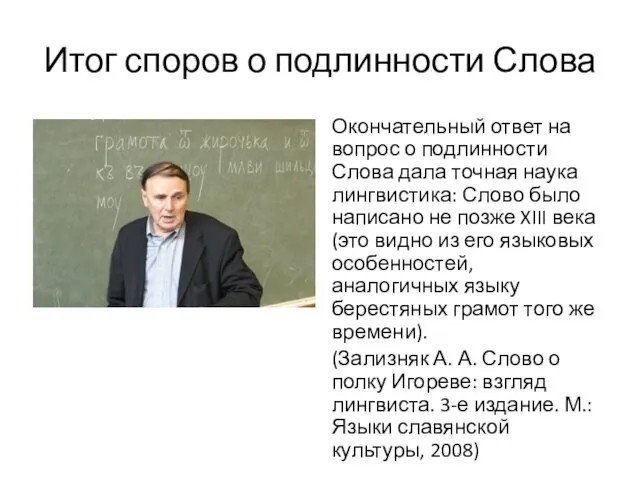 Итог споров о подлинности Слова Окончательный ответ на вопрос о подлинности