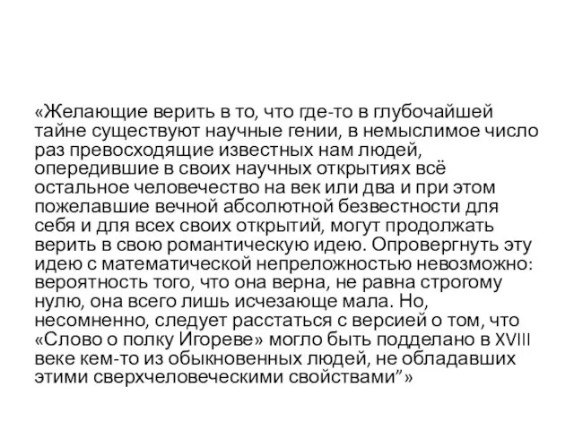 «Желающие верить в то, что где-то в глубочайшей тайне существуют научные