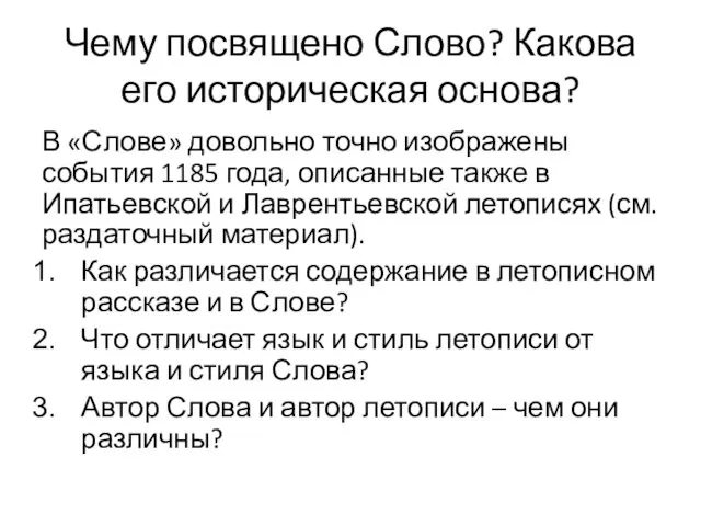 Чему посвящено Слово? Какова его историческая основа? В «Слове» довольно точно