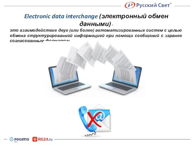 Electronic data interchange (электронный обмен данными) - это взаимодействие двух (или