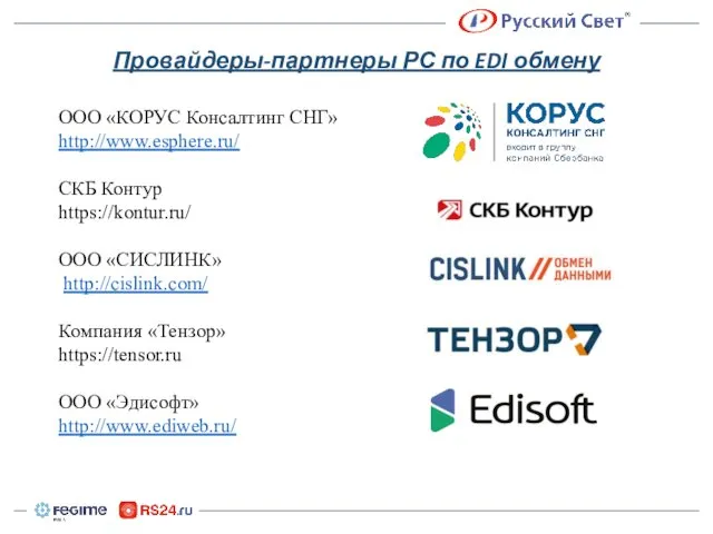 Провайдеры-партнеры РС по EDI обмену ООО «КОРУС Консалтинг СНГ» http://www.esphere.ru/ ​