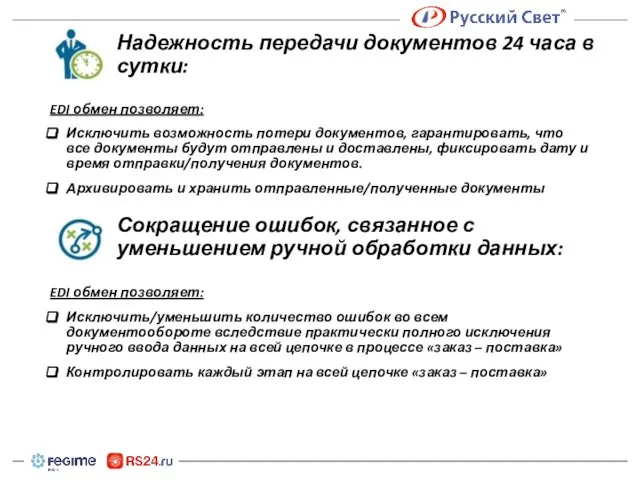 Надежность передачи документов 24 часа в сутки: EDI обмен позволяет: Исключить