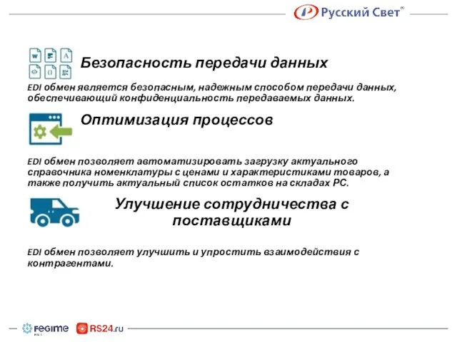 Безопасность передачи данных EDI обмен является безопасным, надежным способом передачи данных,