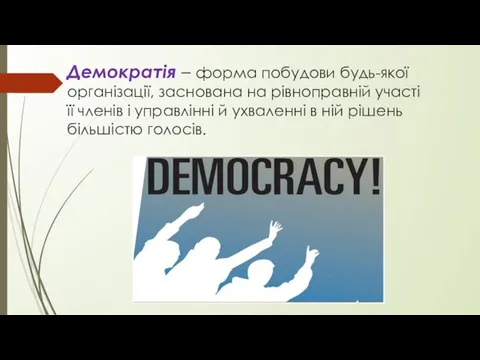 Демократія – форма побудови будь-якої організації, заснована на рівноправній участі її