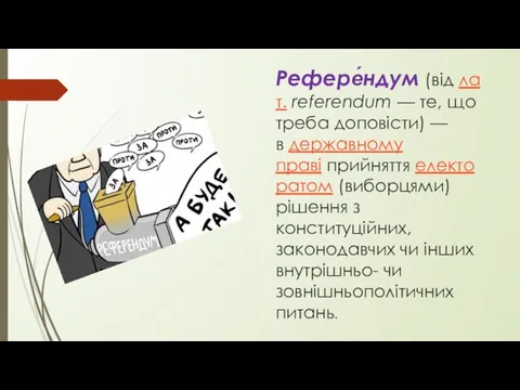 Рефере́ндум (від лат. referendum — те, що треба доповісти) — в