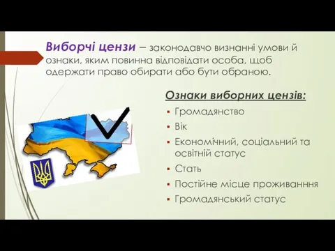 Виборчі цензи – законодавчо визнанні умови й ознаки, яким повинна відповідати