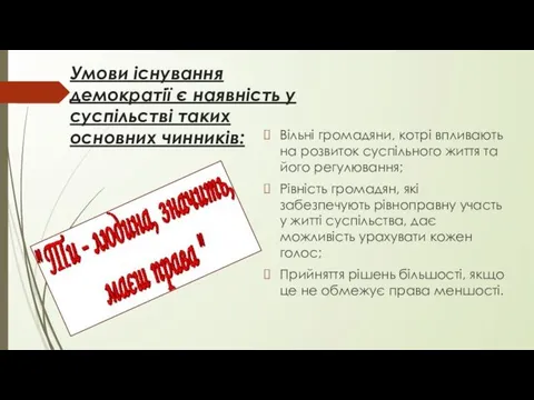 Умови існування демократії є наявність у суспільстві таких основних чинників: Вільні