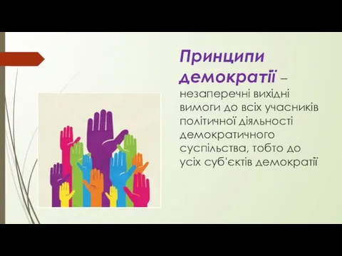 Принципи демократії – незаперечні вихідні вимоги до всіх учасників політичної діяльності