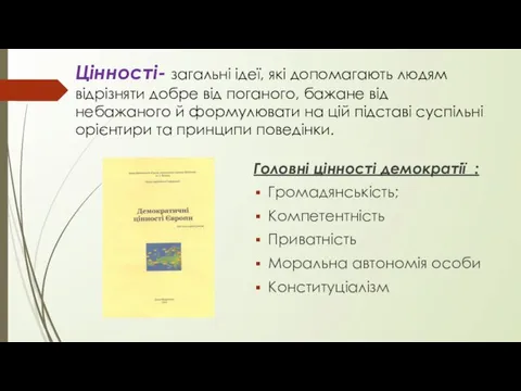 Цінності- загальні ідеї, які допомагають людям відрізняти добре від поганого, бажане