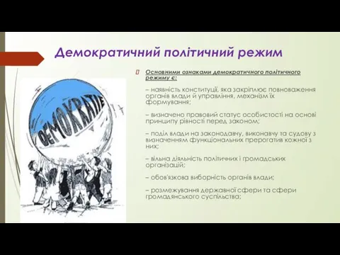 Демократичний політичний режим Основними ознаками демократичного політичного режиму є: – наявність