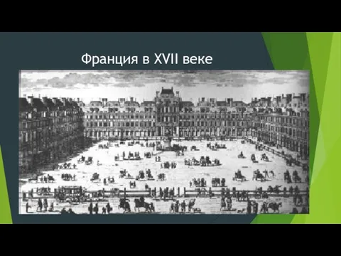 Франция в XVII веке