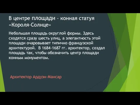 В центре площади – конная статуя «Короля-Солнце» Небольшая площадь округлой формы.