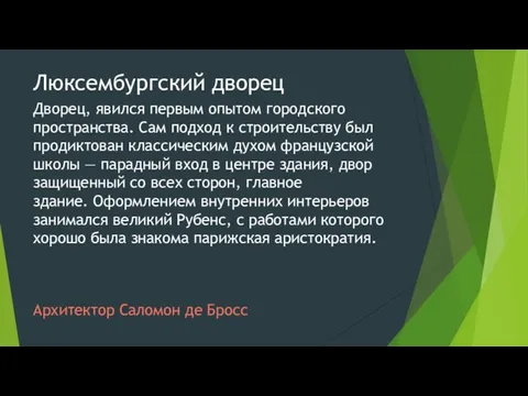 Люксембургский дворец Дворец, явился первым опытом городского пространства. Сам подход к