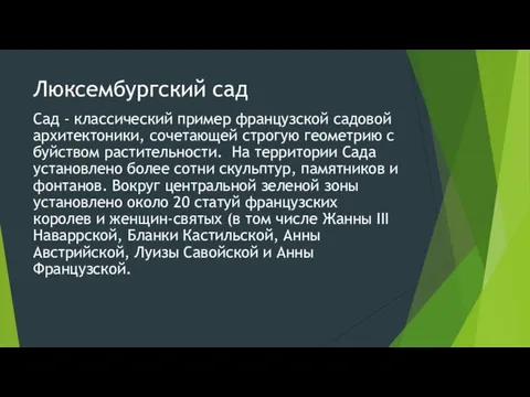 Люксембургский сад Сад - классический пример французской садовой архитектоники, сочетающей строгую