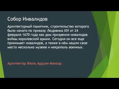 Собор Инвалидов Архитектурный памятник, строительство которого было начато по приказу Людовика