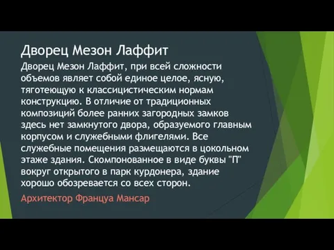 Дворец Мезон Лаффит Дворец Мезон Лаффит, при всей сложности объемов являет