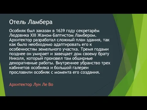 Отель Ламбера Особняк был заказан в 1639 году секретарём Людовика ХIII