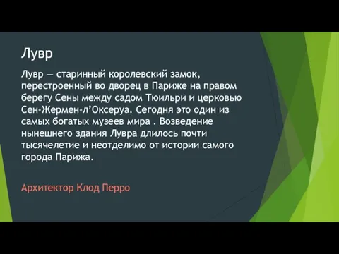 Лувр Лувр — старинный королевский замок, перестроенный во дворец в Париже