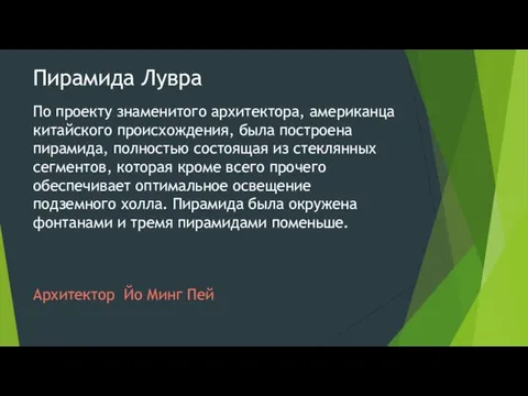 Пирамида Лувра По проекту знаменитого архитектора, американца китайского происхождения, была построена