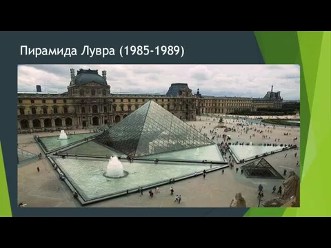 Пирамида Лувра (1985-1989)