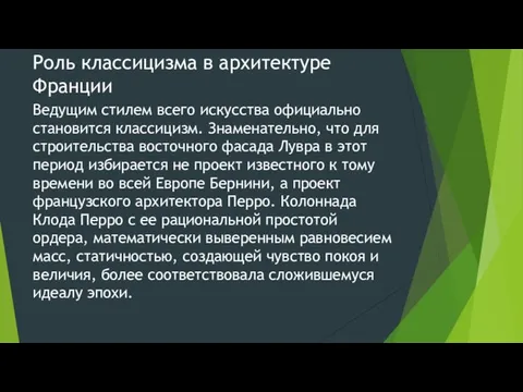 Роль классицизма в архитектуре Франции Ведущим стилем всего искусства официально становится