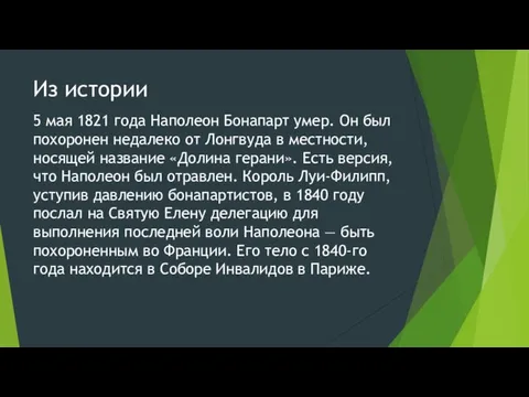 Из истории 5 мая 1821 года Наполеон Бонапарт умер. Он был