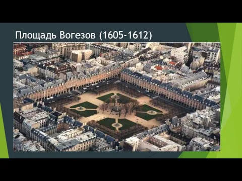 Площадь Вогезов (1605-1612)