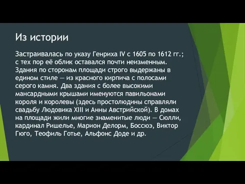 Из истории Застраивалась по указу Генриха IV с 1605 по 1612