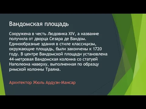 Вандомская площадь Сооружена в честь Людовикa XIV, а название получила от