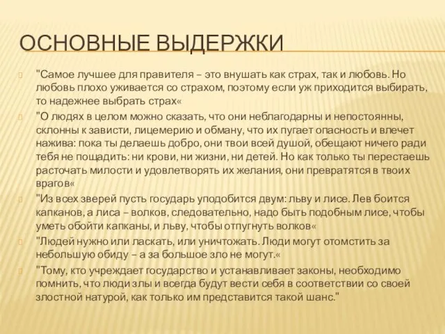 ОСНОВНЫЕ ВЫДЕРЖКИ "Самое лучшее для правителя – это внушать как страх,