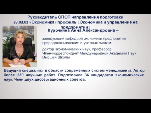 Руководитель ОПОП направления подготовки 38.03.01 «Экономика» профиль «Экономика и управление на