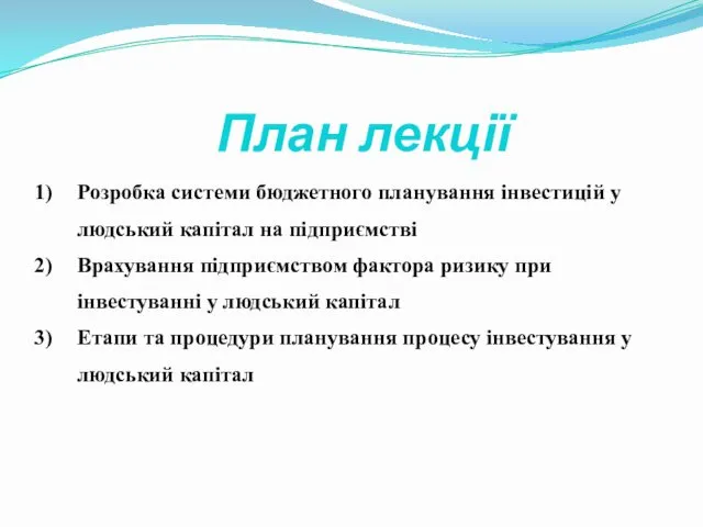 План лекції Розробка системи бюджетного планування інвестицій у людський капітал на