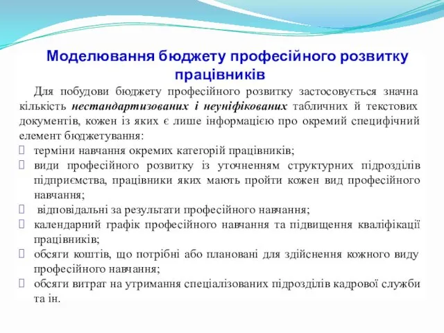 Моделювання бюджету професійного розвитку працівників Для побудови бюджету професійного розвитку застосовується