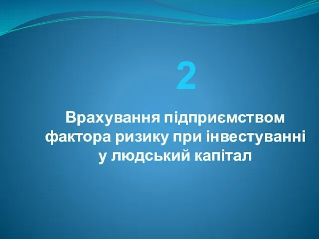 Врахування підприємством фактора ризику при інвестуванні у людський капітал 2